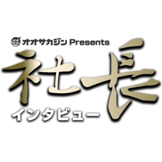 社長インタビュー