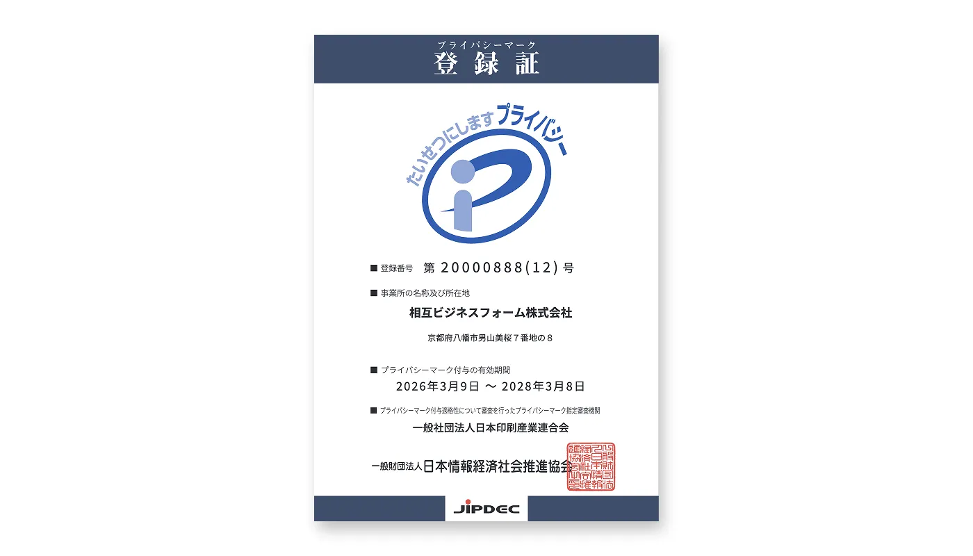 プライバシーマーク認証取得