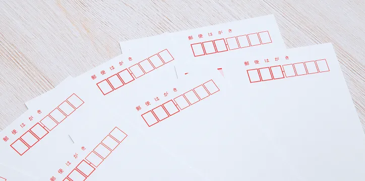 DM・ハガキ